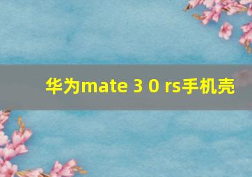 华为mate 3 0 rs手机壳